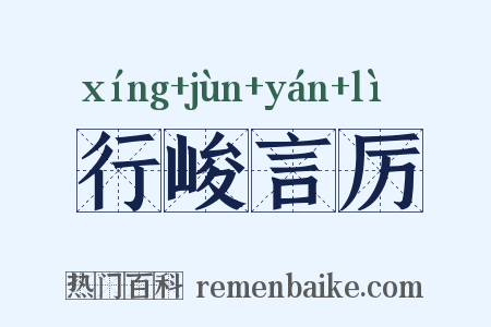 行峻言厉是什么意思的图片